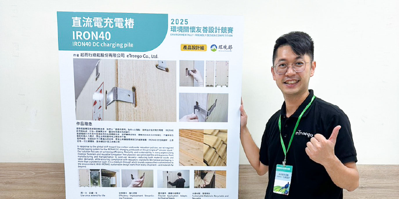 IRON40 直流電充電樁包裝設計入圍環境部友善設計競賽最終審查